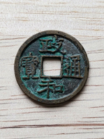 政和通寶寄郭正足真書七級，北宋銅錢3355號。邊有小磕，無漏