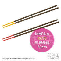 現貨 日本 MARNA 防滑 料理筷 30cm 矽膠 調理筷 筷子 長筷 耐熱 耐高溫200℃ 紅色 黃色