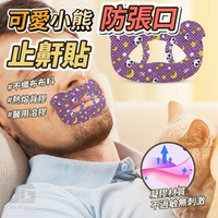 【粿女兒商行】🔥現貨 可愛小熊防張口止鼾貼 （30片/盒）
