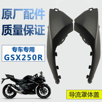 適摩托車GSX250R-A導流罩體蓋左/右蓋黑色小蓋塑料件全車外殼原廠