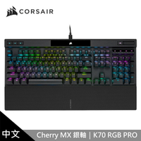 【CORSAIR 海盜船】K70 PRO RGB機械式鍵盤 [銀軸/中文]【三井3C】