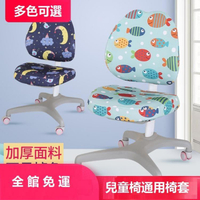椅套兒童學習椅專用椅套罩單雙背通用加厚卡通學生升降電腦椅子座套【年終特惠】