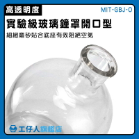 【工仔人】玻璃罩 寬口玻璃瓶 開口型 鐘罩 MIT-GBJ-O 實驗玻璃容器 批發 玻璃展示罩