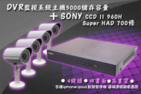 『時尚監控館』多功能高畫質DVR H.264 4路 監視系統主機 + SONY CCD 700TV 鏡頭x4
