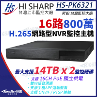 【KINGNET】昇銳 HI-SHARP 800萬 H.265 4K 16路 雙硬碟 雙向語音 PoE NVR 網路型錄影主機(HS-PK6321)