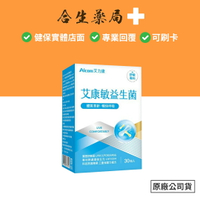 台灣製造 Aicom 艾力康 艾康敏益生菌 30粒/盒 合生藥局
