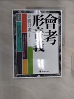【書寶二手書T1／語言學習_R3D】會考形音義完勝計畫（增修版）_李雅萍