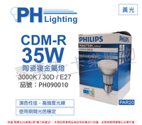 PHILIPS飛利浦 CDM-R 35W 830 PAR20 30D 黃光 陶瓷複金屬燈_PH090010