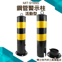 加重加厚型 鋼管 50公分反光立柱 活動式 黃黑警示柱 可拆卸鐵立柱 博士特汽修