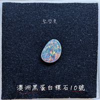 【珠寶展極品】澳洲黑蛋白裸石10號(Opal)-附證書 ~象徵幸福與希望的神之石、聚財/招財