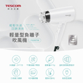 TESCOM TD200TW 輕量型負離子吹風機 白色