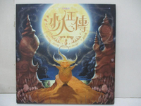 【書寶二手書T7／少年童書_J8L】捍衛聯盟：沙人正傳_威廉?喬伊斯（William Joyce）