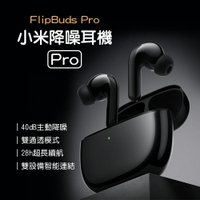小米米家 降噪耳機Pro 新上市  FlipBuds Pro 旗艦款