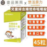 【悠活原力】小悠活兒童綜合維他命咀嚼錠 45粒/盒 精選13種營養素+2種礦物質 高生物利用率微膠囊化鐵【壹品藥局】