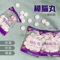 【MUJIE】樟腦丸10包入 AH-133A(驅蟲 防霉 防蛀 保護衣物 除味 防蟲丸 芳香球 多用樟腦 衣櫃 鞋櫃浴廁)