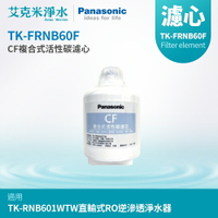 【Panasonic國際牌】TK-FRNB60F CF複合式活性碳濾心(適用於TK-RNB601WTW 直輸式RO機第一道CF濾心)