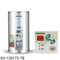 送樂點1%等同99折★鴻茂【EH-1201TS-TB】12加侖調溫型附線控直立式儲熱式電熱水器(全省安裝)
