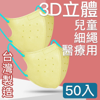 MIT台灣嚴選製造 細繩 3D立體醫療用防護口罩 -兒童款 50入/盒 米黃