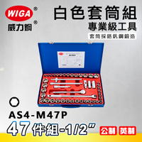 WIGA 威力鋼 AS4-M47P 1/2＂ 47件組白色套筒組 [4分頭, 附棘輪扳手, 接桿]
