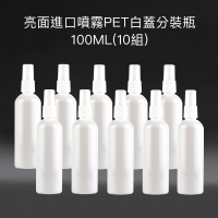 【收納家】亮面白色進口噴霧PET分裝瓶｜100ML  10組(空瓶 塑膠瓶 乳液瓶 沐浴乳分裝瓶)