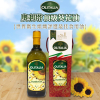 板橋歐巴→奧利塔葵花油 1000ml Olitalia 義大利原裝原罐進口 另有橄欖油/葡萄籽油/玄米油