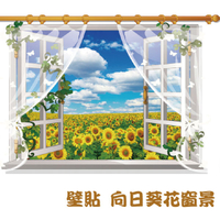 窗景壁貼 向日葵花窗景 可移動壁貼 DIY組合壁貼 壁紙 牆貼 背景貼