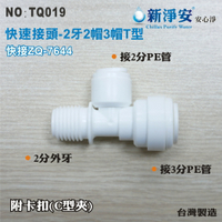 【龍門淨水】快速接頭 ZQ-7644 2分管三通接頭 2牙2帽3帽T型塑膠接頭 台灣製造 只要40元(TQ019)