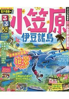 小笠原.伊豆諸島旅遊指南 2018年版