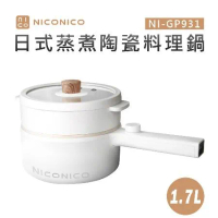 【NICONICO奶油鍋系列】1.7日式蒸煮陶瓷料理鍋 (NI-GP931)