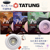 4入組-大同小崁燈7W-~內坎式7CM~7.5CM-LED可調式節能崁燈-TATUNG-居家燈飾.走道~7CM開孔