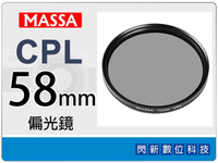 Massa CPL 58mm 偏光鏡 ~加購再享優惠【跨店APP下單最高20%點數回饋】
