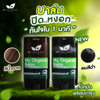 บาล์มปิดผมหงอก ปิดผมหงอก กันน้ำ ติดทนนาน แบรนด์ My Organic ปกปิดพร้อมกับการบำรุง ผมร่วง ผมขาว ผมหงอก