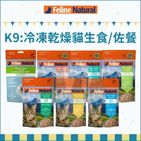 FELINE NATURAL〔K9貓咪凍乾生食餐/佐餐，7種口味，紐西蘭製〕