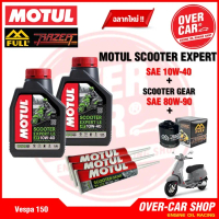 เซตน้ำมันเครื่อง Motul Scooter Expert LE 4T 10W-40 สำหรับ สำหรับ Vespa 125 , 150 , 300 ทุกรุ่น ครบชุ