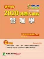 研究所2020試題大補帖【管理學】  趙敏 2019 大碩教育