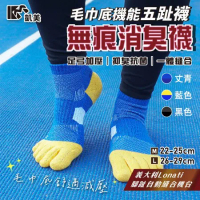 【凱美棉業】MIT台灣製 無痕消臭機能毛巾底五趾襪 兩種尺寸22-25cm、26-29cm