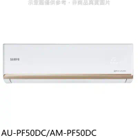 聲寶【AU-PF50DC/AM-PF50DC】變頻冷暖分離式冷氣(含標準安裝)(7-11商品卡1100元)