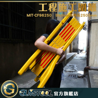 GUYSTOOL 可折疊伸縮 耐水耐腐 電梯維修 醒目 施工圍欄 柵欄 MIT-CF96250 顏色鮮明 室內裝潢