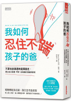 我如何忍住不踹孩子的爸：不要在該溝通時選擇暴走，專治老公耍廢、耳背、扯後腿的溝通與話術