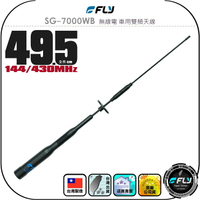 【FLY】SG-7000WB 無線電 車用雙頻天線◉公司貨◉台灣製造◉49.5cm◉黑色◉車機收發◉小辣椒◉SG7000