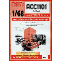 ชีทราม ACC1101 / AC101 บัญชีขั้นต้น1