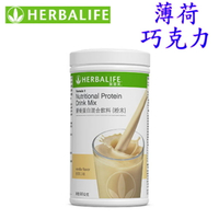 賀寶芙 Herbalife 營養蛋白混合飲料 薄荷巧克力 奶昔