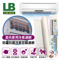 真便宜 LINK BEAR領格 LB防霾抗菌冷氣空調濾網(雙層)
