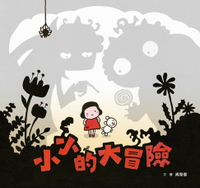 【電子書】小小的大冒險（新版）（附臺文劇本別冊+臺文劇本有聲書）