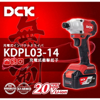 【台北益昌】風霸 DCK KDPL03-14 ​無刷 20V 衝擊起子機 電鑽 鋰電
