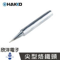 ※ 欣洋電子 ※ 日本HAKKO 尖型烙鐵頭(980-T-BI) #實驗室、學生實驗、烙鐵、家庭用#