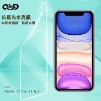 【愛瘋潮】99免運 QinD Apple iPhone 11 全系列 抗藍光水凝膜(前紫膜+後綠膜)螢幕保護貼