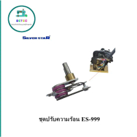 ชุดปรับความร้อนเตารีดไอน้ำ Silver Star ES-999 มีเทอร์โมสตัท+ปรับความร้อน สำหรับเตารีดไอน้ำ Silver St