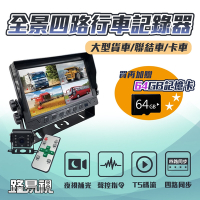 路易視 FX2 四路全景監控行車紀錄器一體機、大貨車、大客車及各式車輛適用(贈 64 G記憶卡)