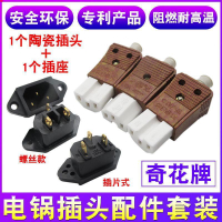 【電鍋陶瓷插頭】奇花品字形三孔陶瓷插頭電炒鍋電飯鍋電源線配件 電器配件 通用零件 532